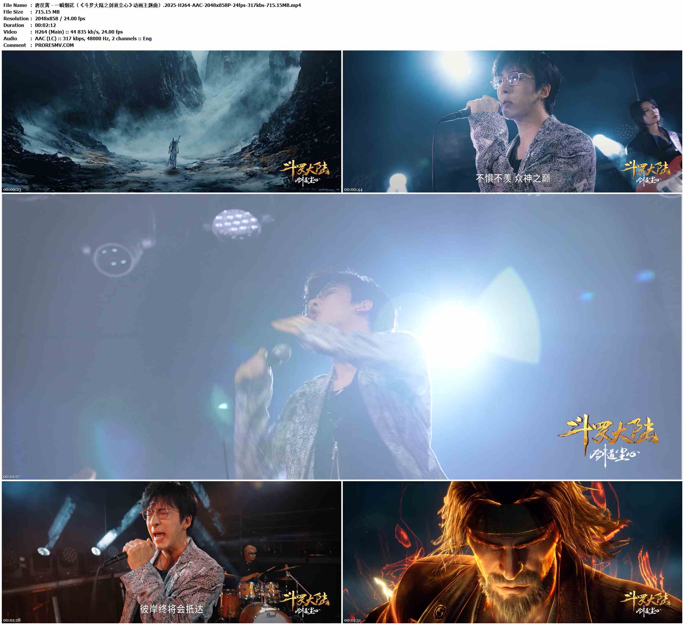 唐汉霄 - 一瞬烟花（《斗罗大陆之剑道尘心》动画主题曲）.2025-H264-AAC-2048x858P-24fps-317kbs-715.15MB官方MV_高清MV